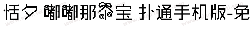 恬夕 嘟嘟那个宝 扑通手机版字体转换